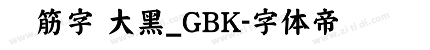 连筋字 大黑_GBK字体转换